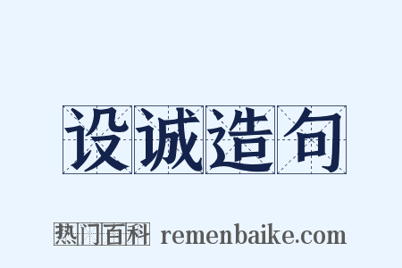 设诚造句是什么意思的图片